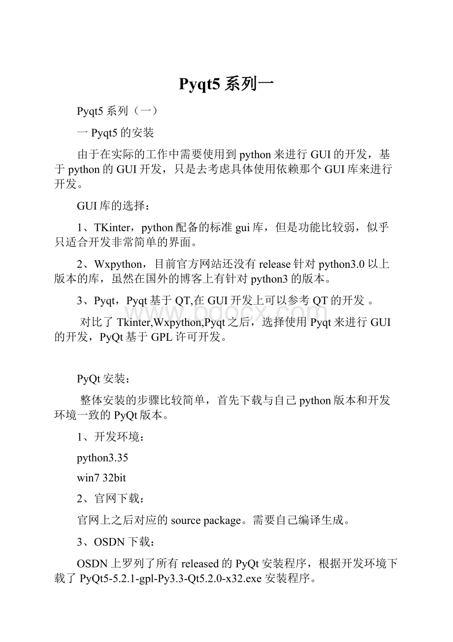 Pyqt5系列一.docx