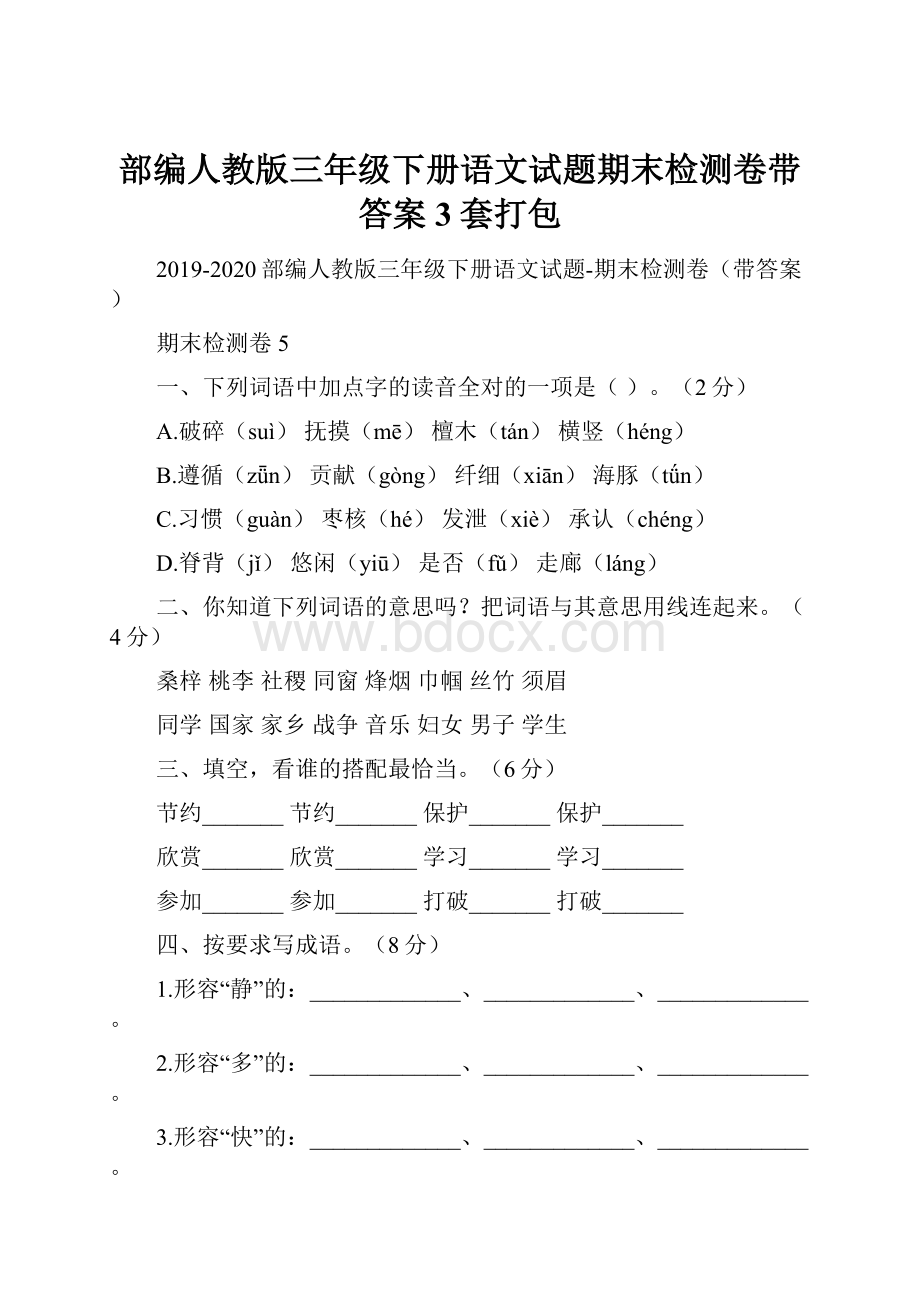 部编人教版三年级下册语文试题期末检测卷带答案3套打包.docx