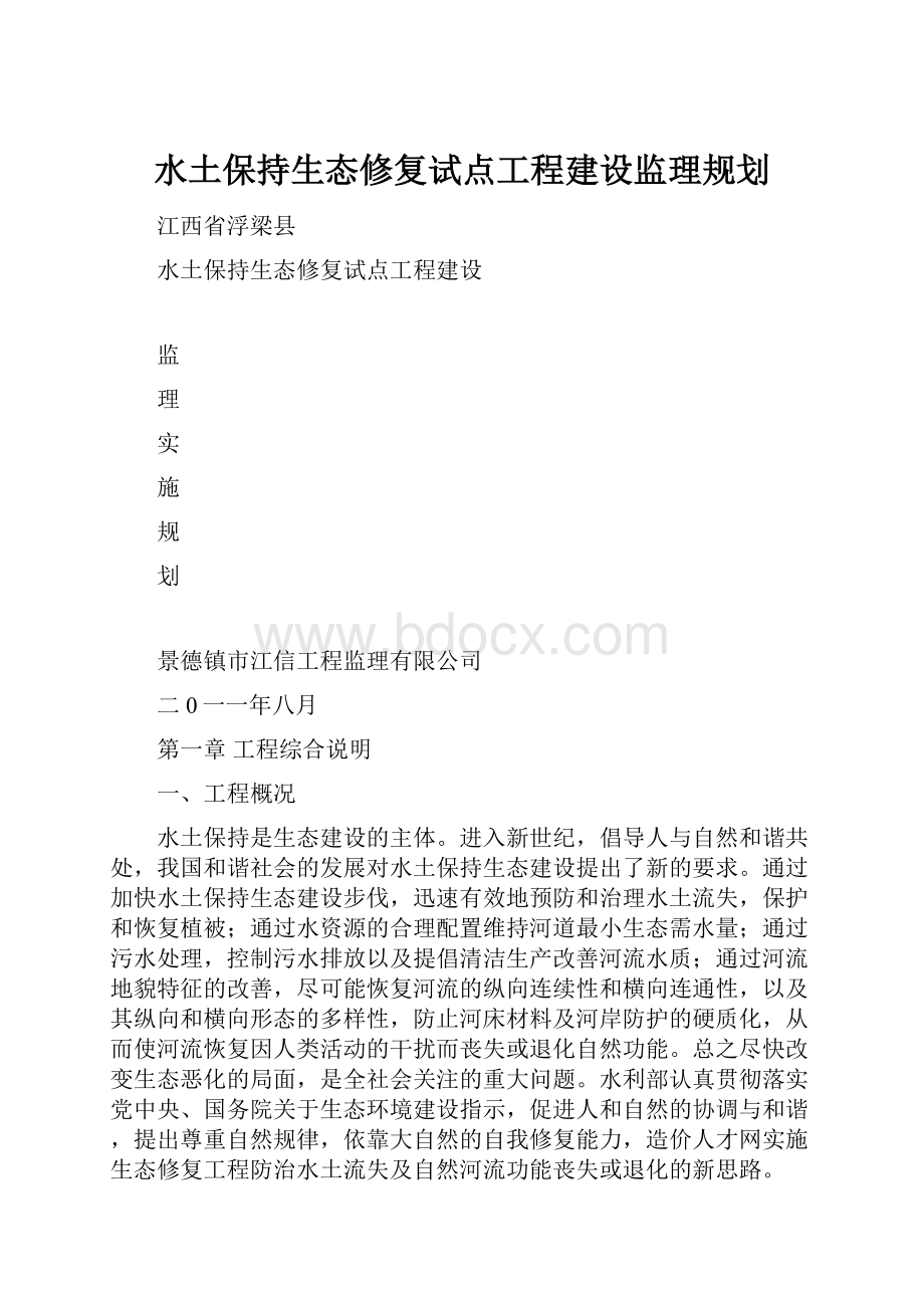 水土保持生态修复试点工程建设监理规划.docx