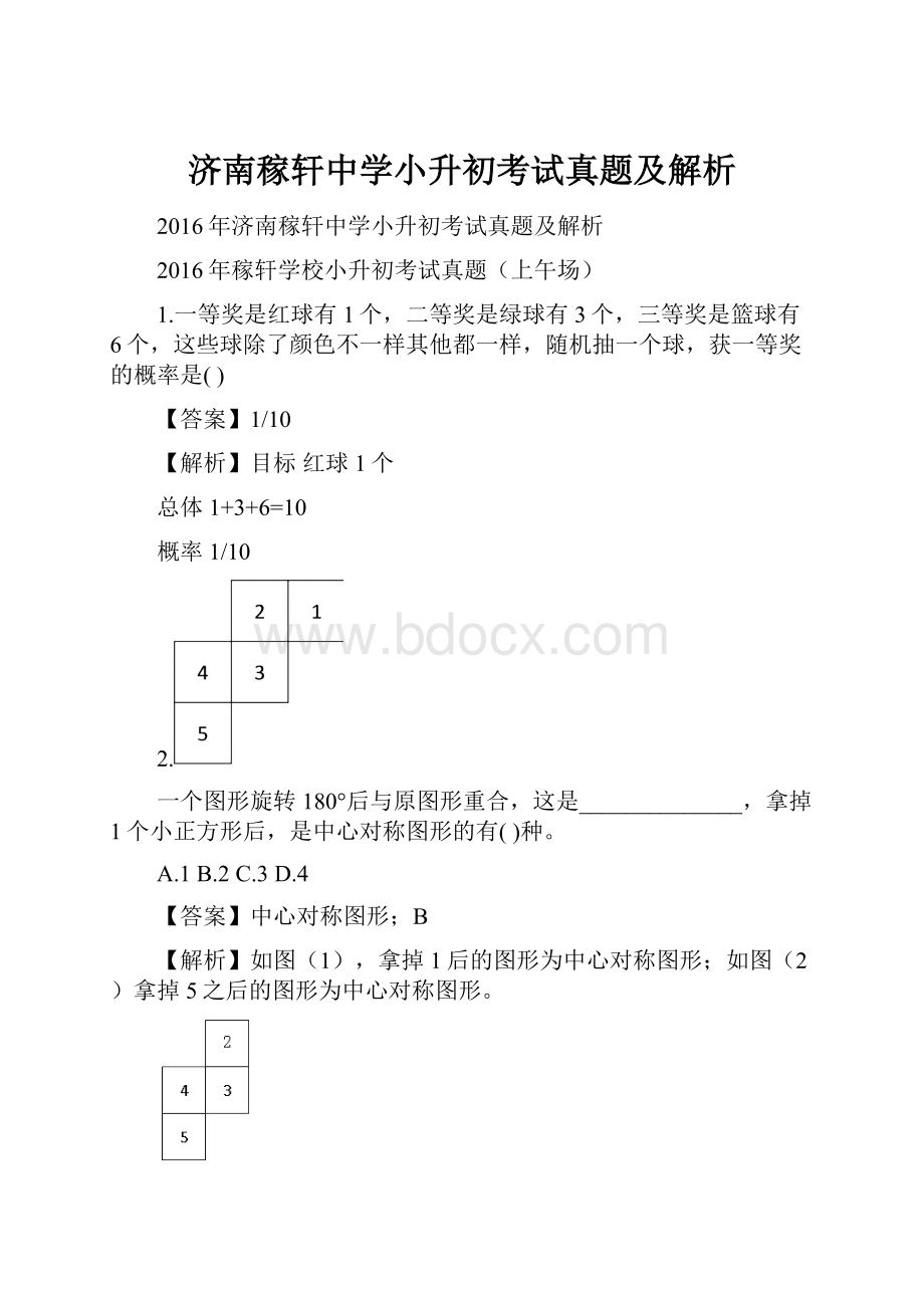 济南稼轩中学小升初考试真题及解析.docx