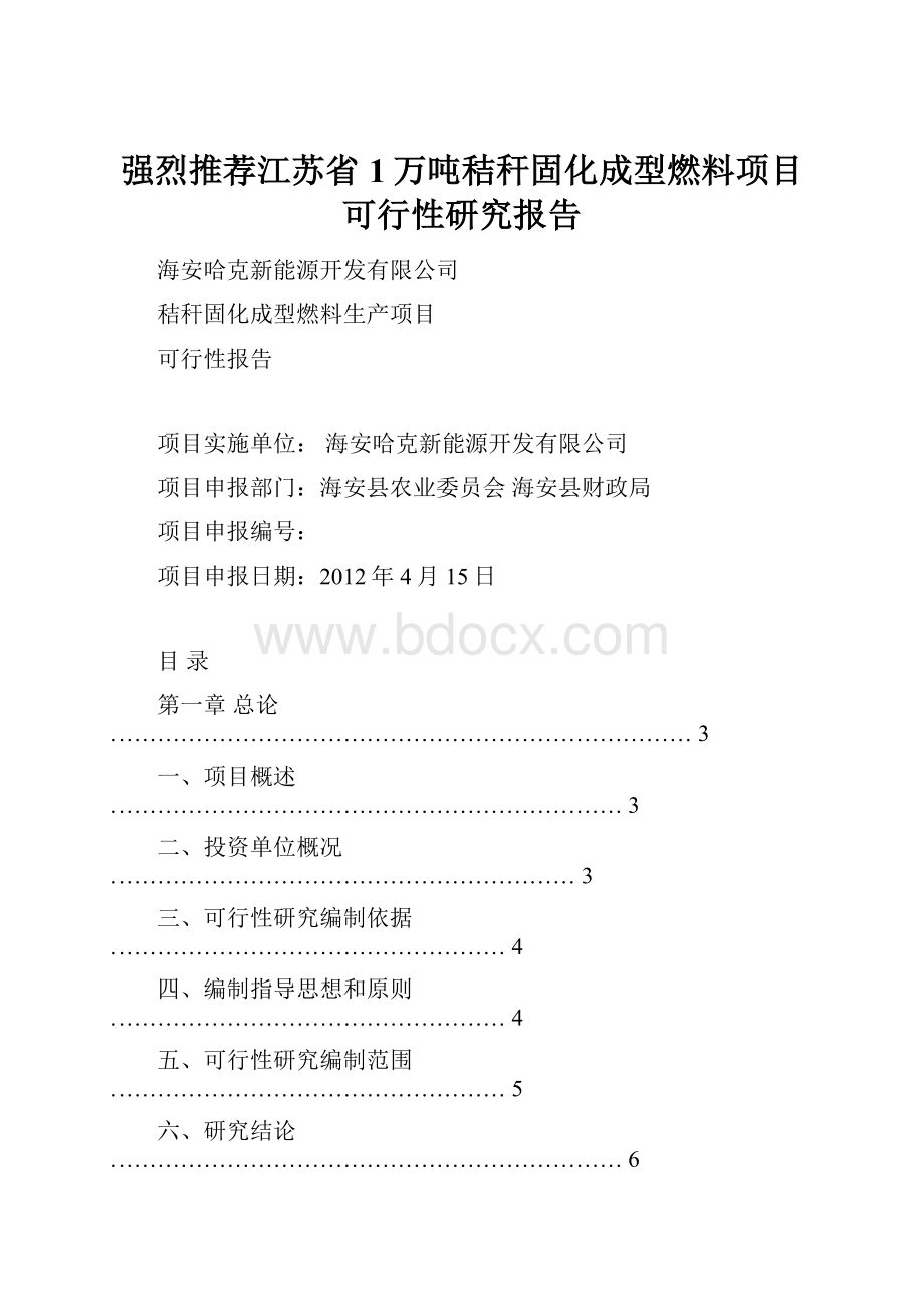 强烈推荐江苏省1万吨秸秆固化成型燃料项目可行性研究报告.docx