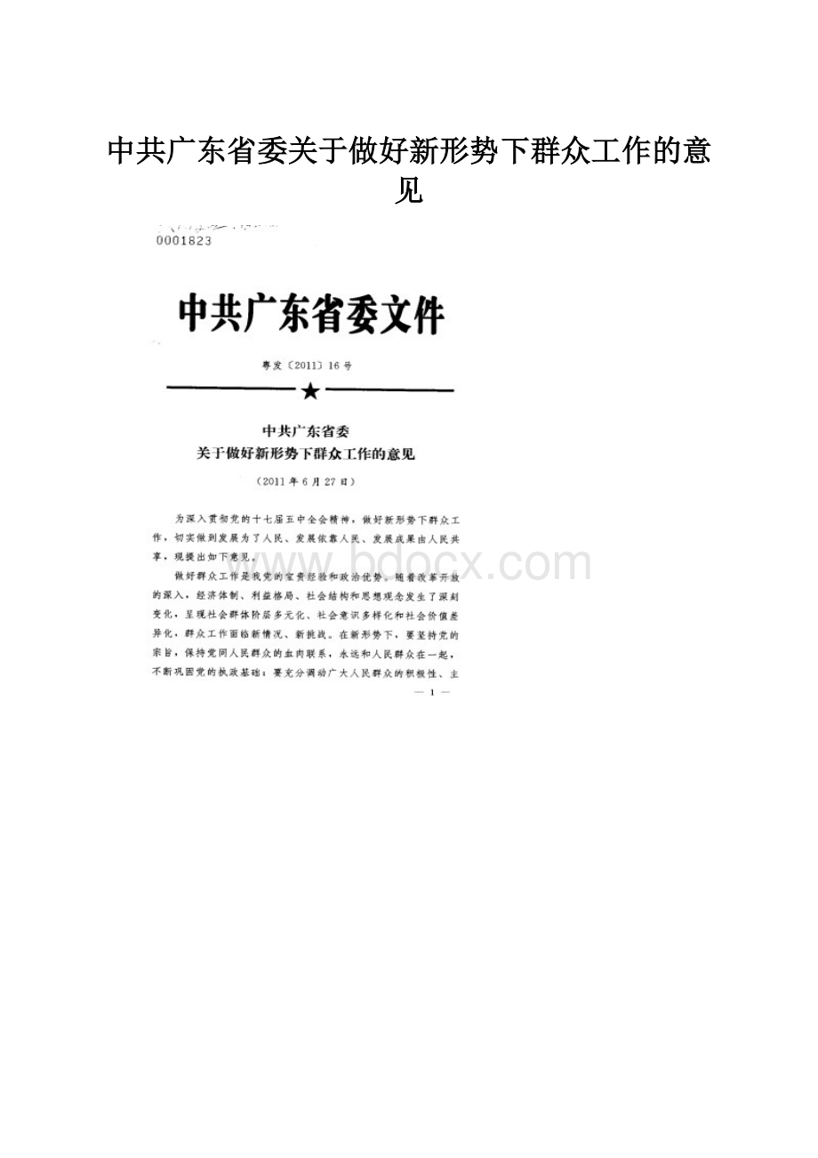 中共广东省委关于做好新形势下群众工作的意见.docx