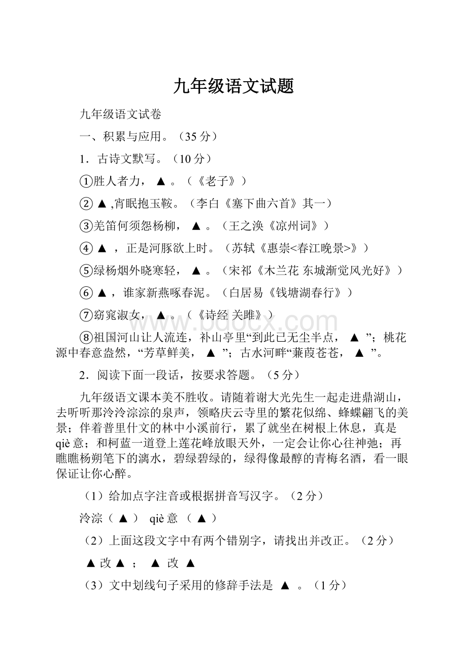 九年级语文试题.docx