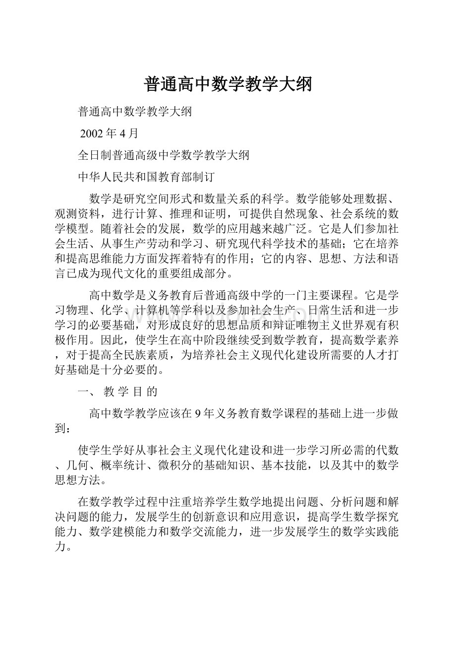 普通高中数学教学大纲.docx