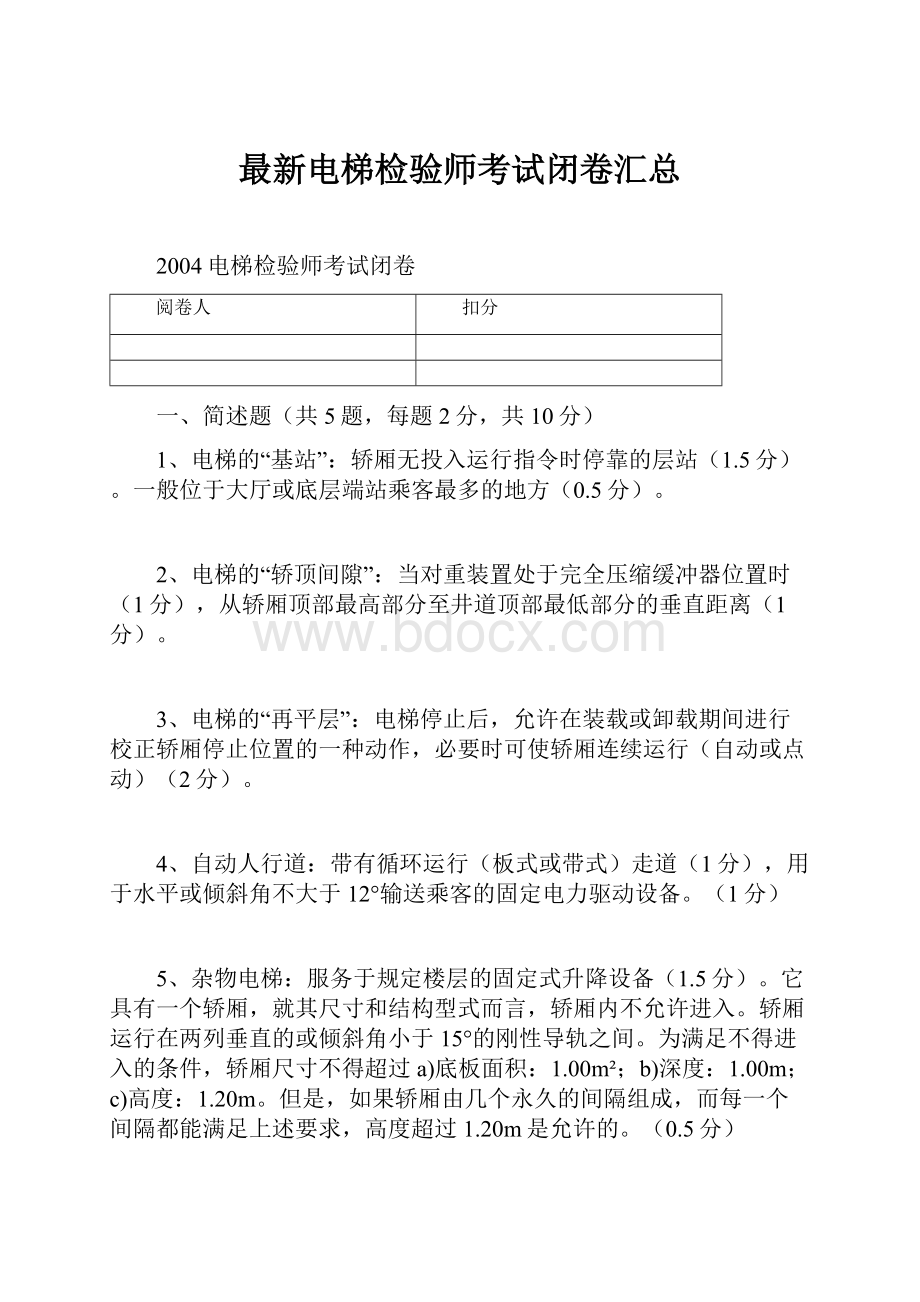 最新电梯检验师考试闭卷汇总.docx_第1页