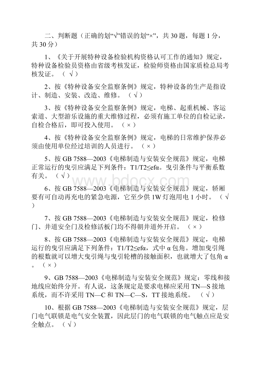 最新电梯检验师考试闭卷汇总.docx_第2页