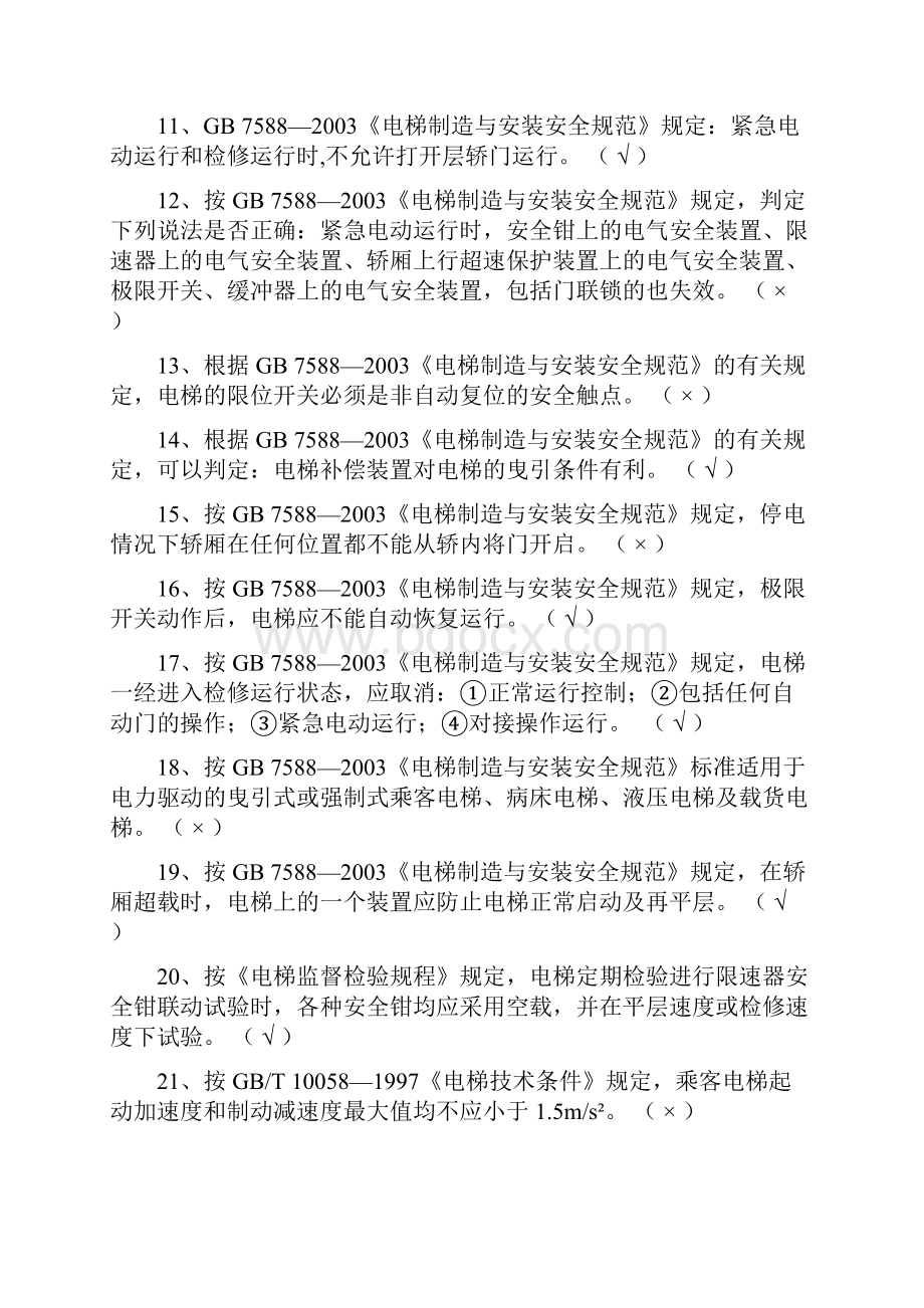 最新电梯检验师考试闭卷汇总.docx_第3页