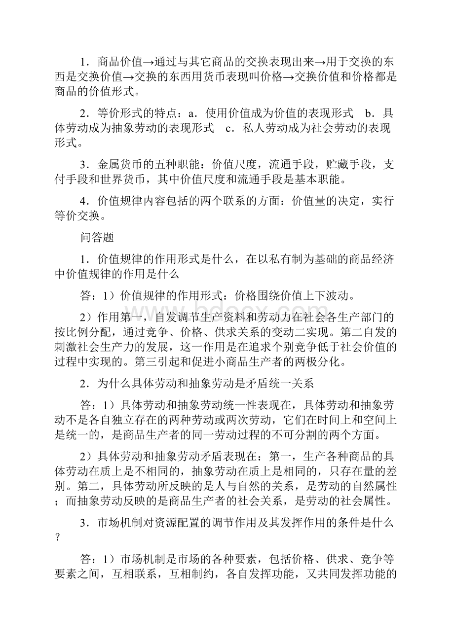 马克思主义政治经济学复习要点.docx_第2页