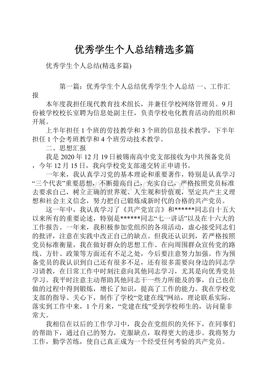 优秀学生个人总结精选多篇.docx