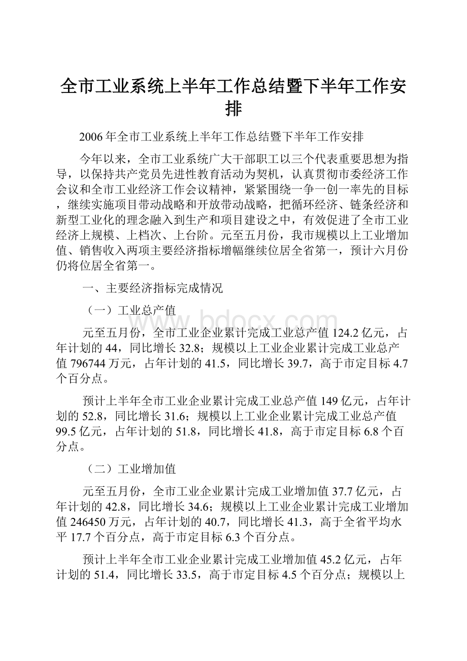 全市工业系统上半年工作总结暨下半年工作安排.docx