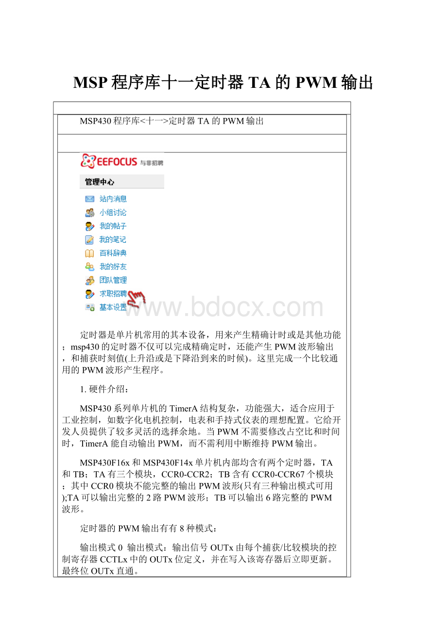 MSP程序库十一定时器TA的PWM输出.docx_第1页