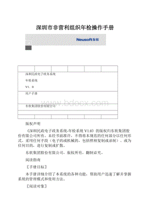 深圳市非营利组织年检操作手册.docx