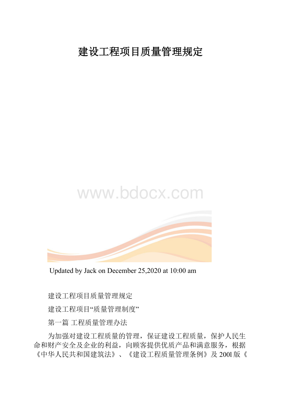 建设工程项目质量管理规定.docx