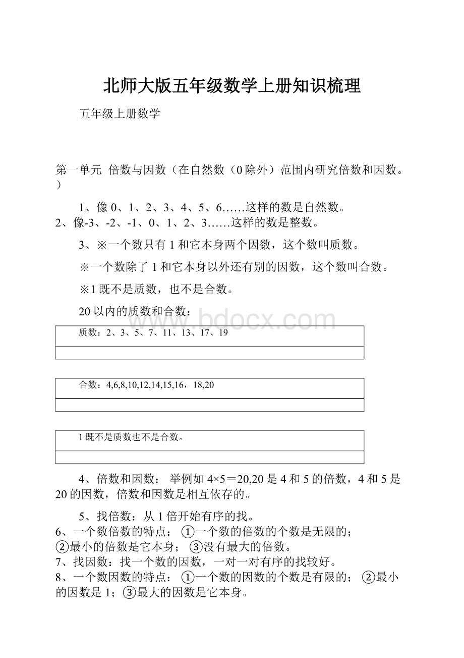 北师大版五年级数学上册知识梳理.docx