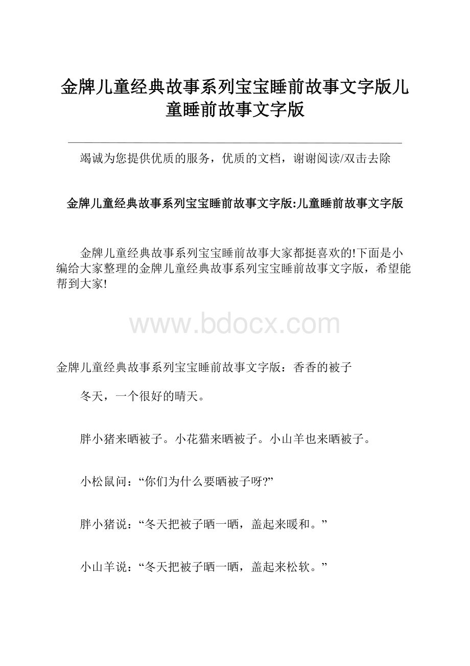 金牌儿童经典故事系列宝宝睡前故事文字版儿童睡前故事文字版.docx