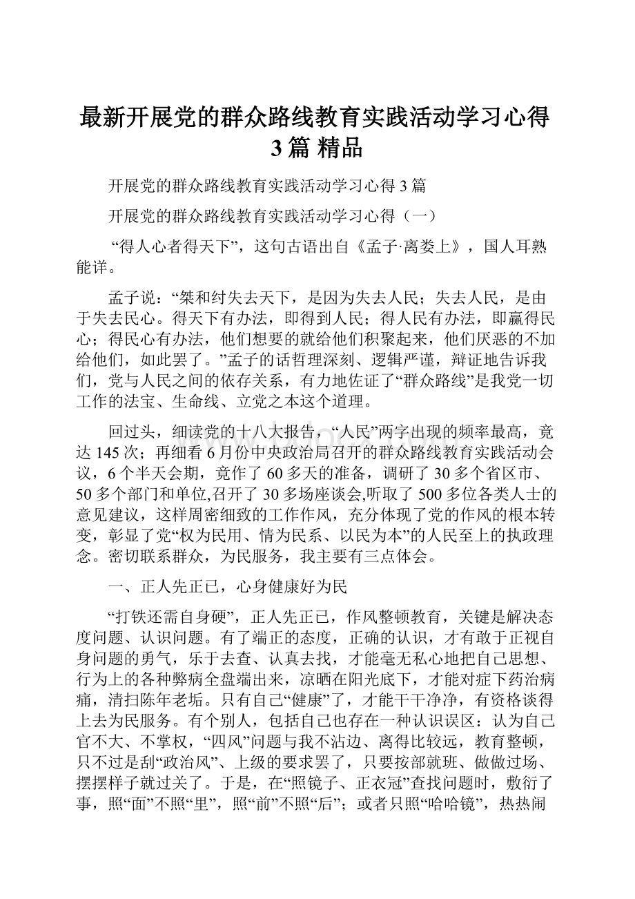 最新开展党的群众路线教育实践活动学习心得3篇 精品.docx