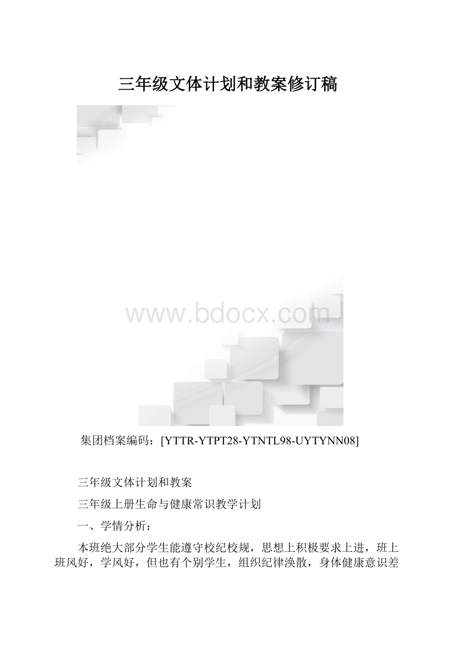 三年级文体计划和教案修订稿.docx