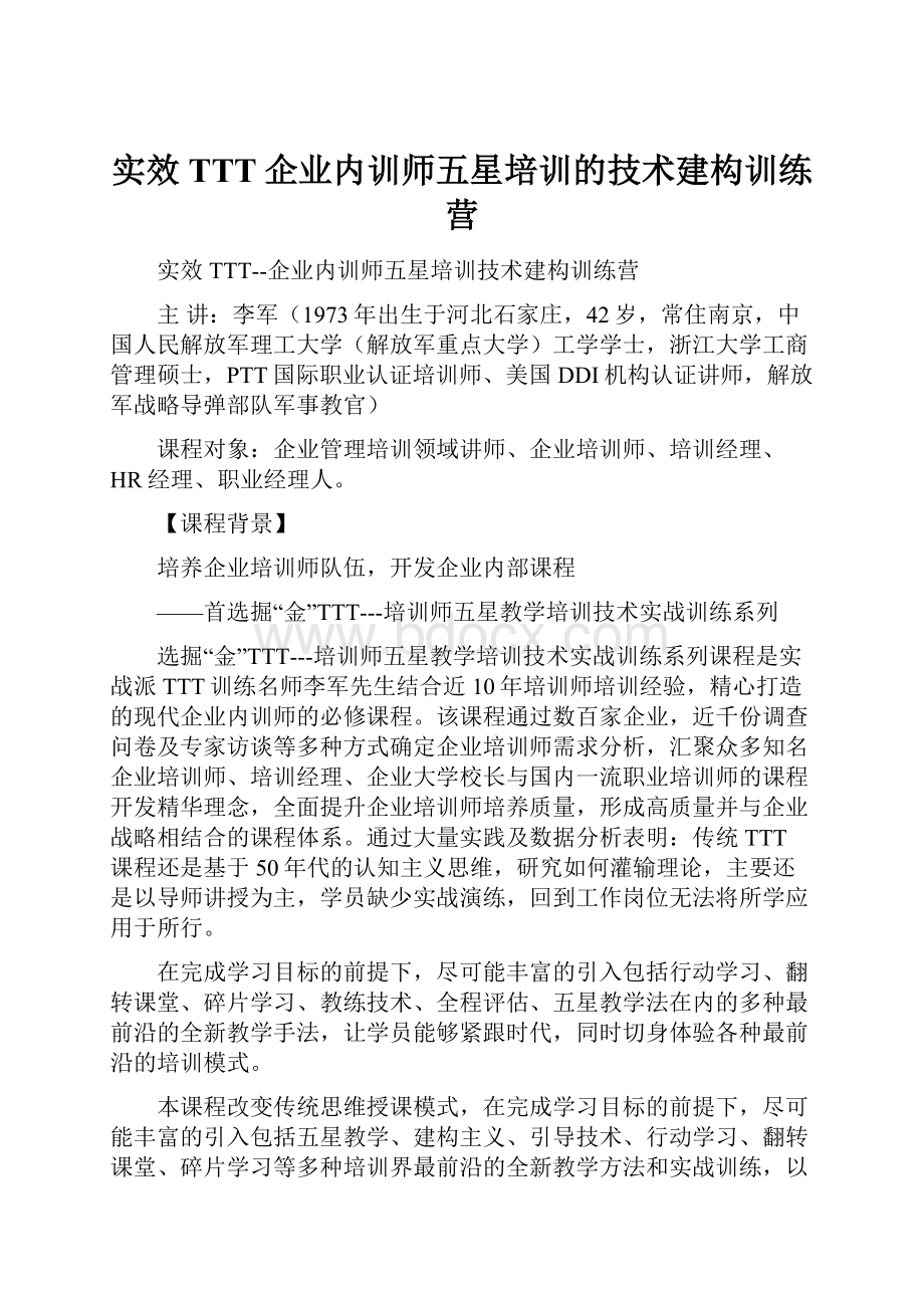 实效TTT企业内训师五星培训的技术建构训练营.docx