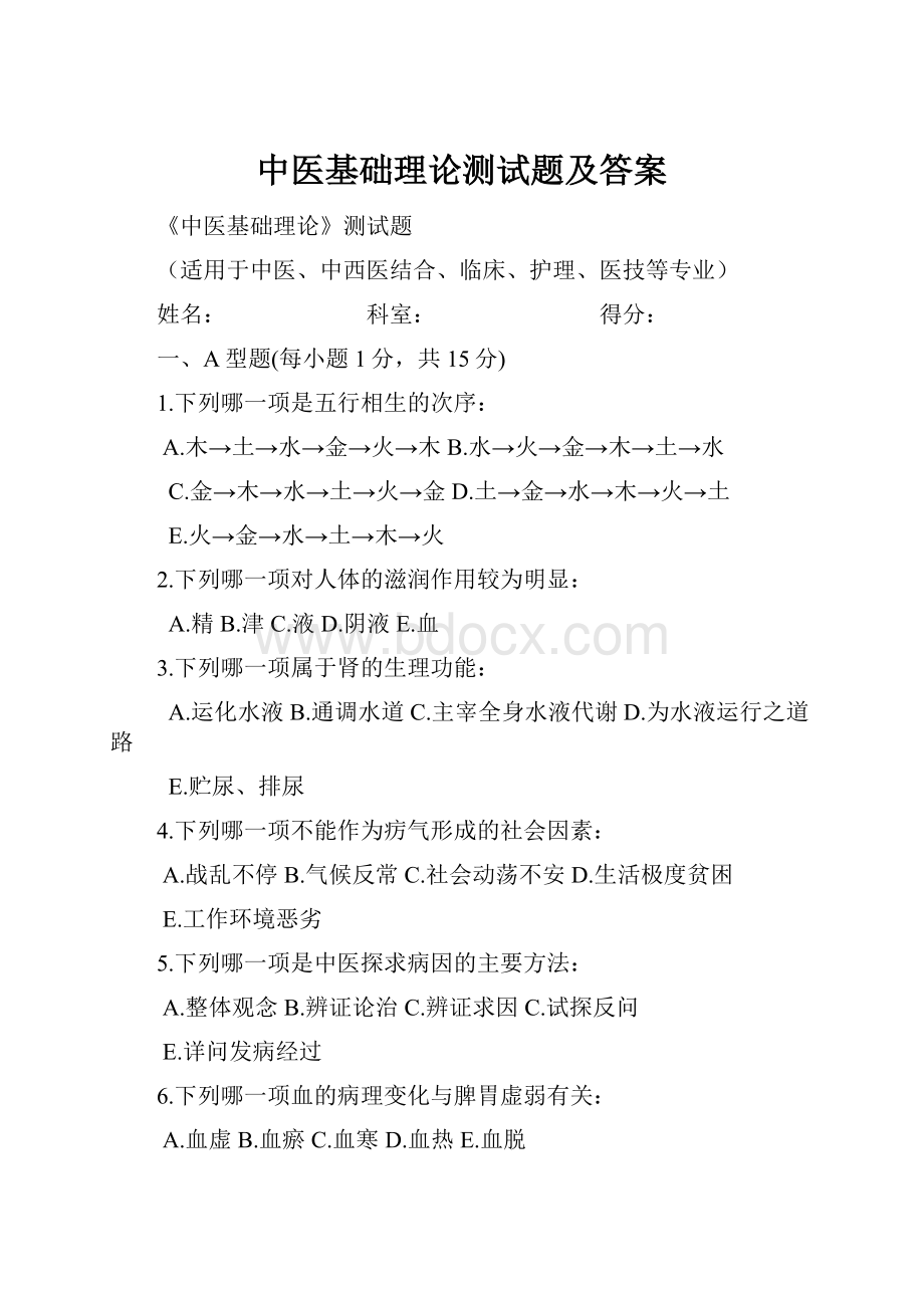 中医基础理论测试题及答案.docx