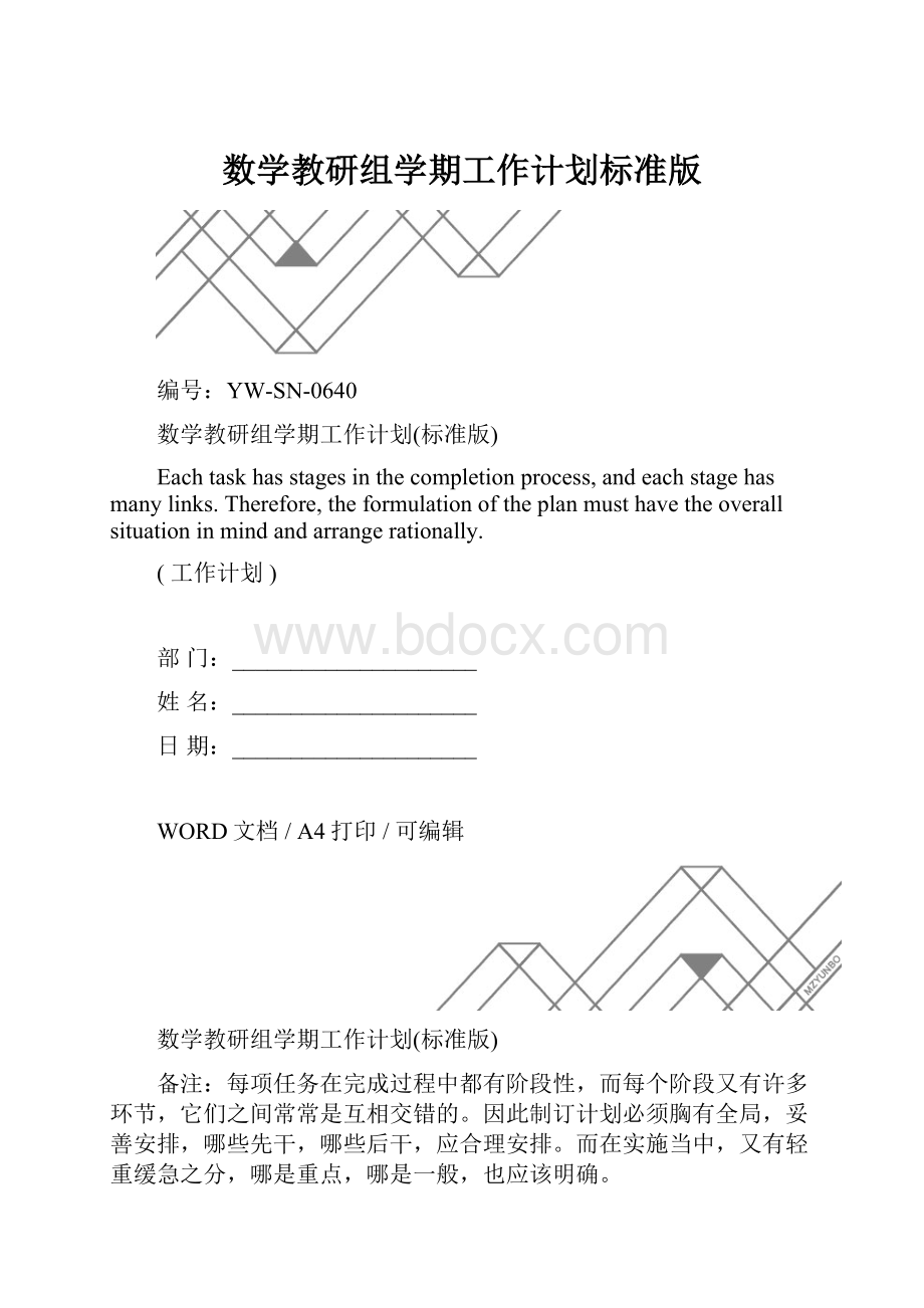 数学教研组学期工作计划标准版.docx