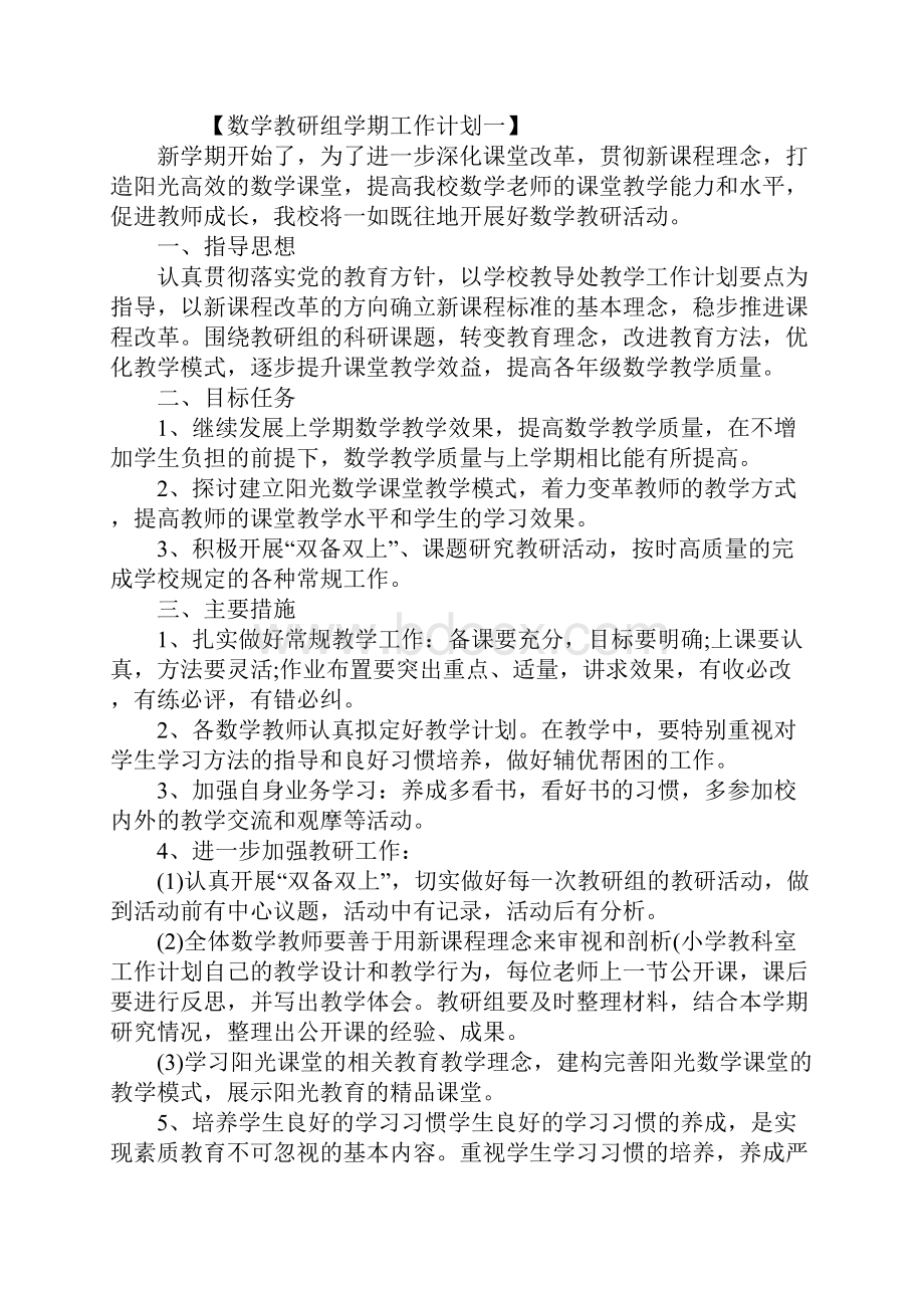 数学教研组学期工作计划标准版.docx_第2页