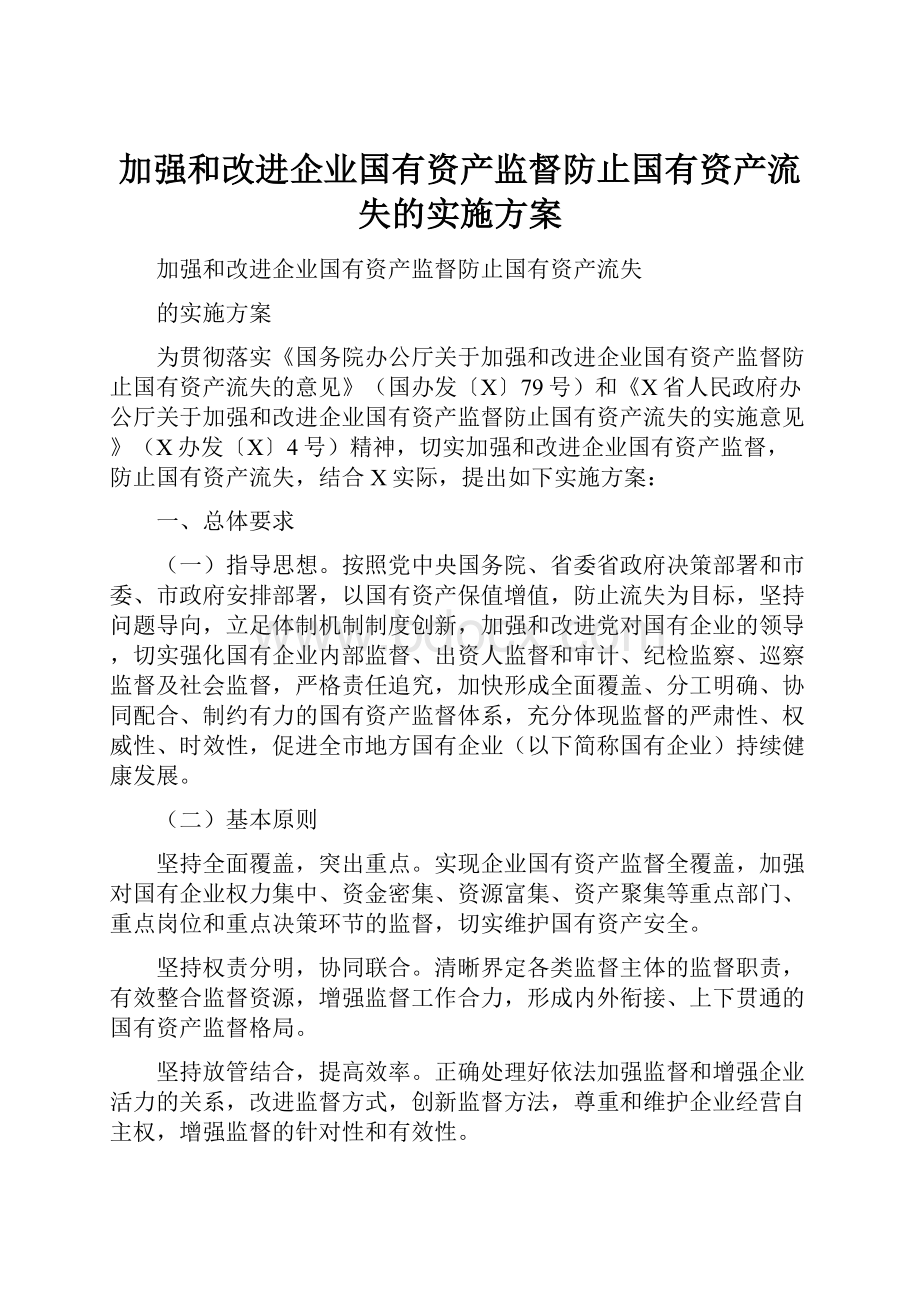 加强和改进企业国有资产监督防止国有资产流失的实施方案.docx