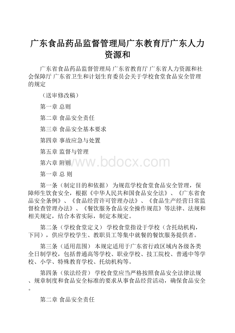 广东食品药品监督管理局广东教育厅广东人力资源和.docx