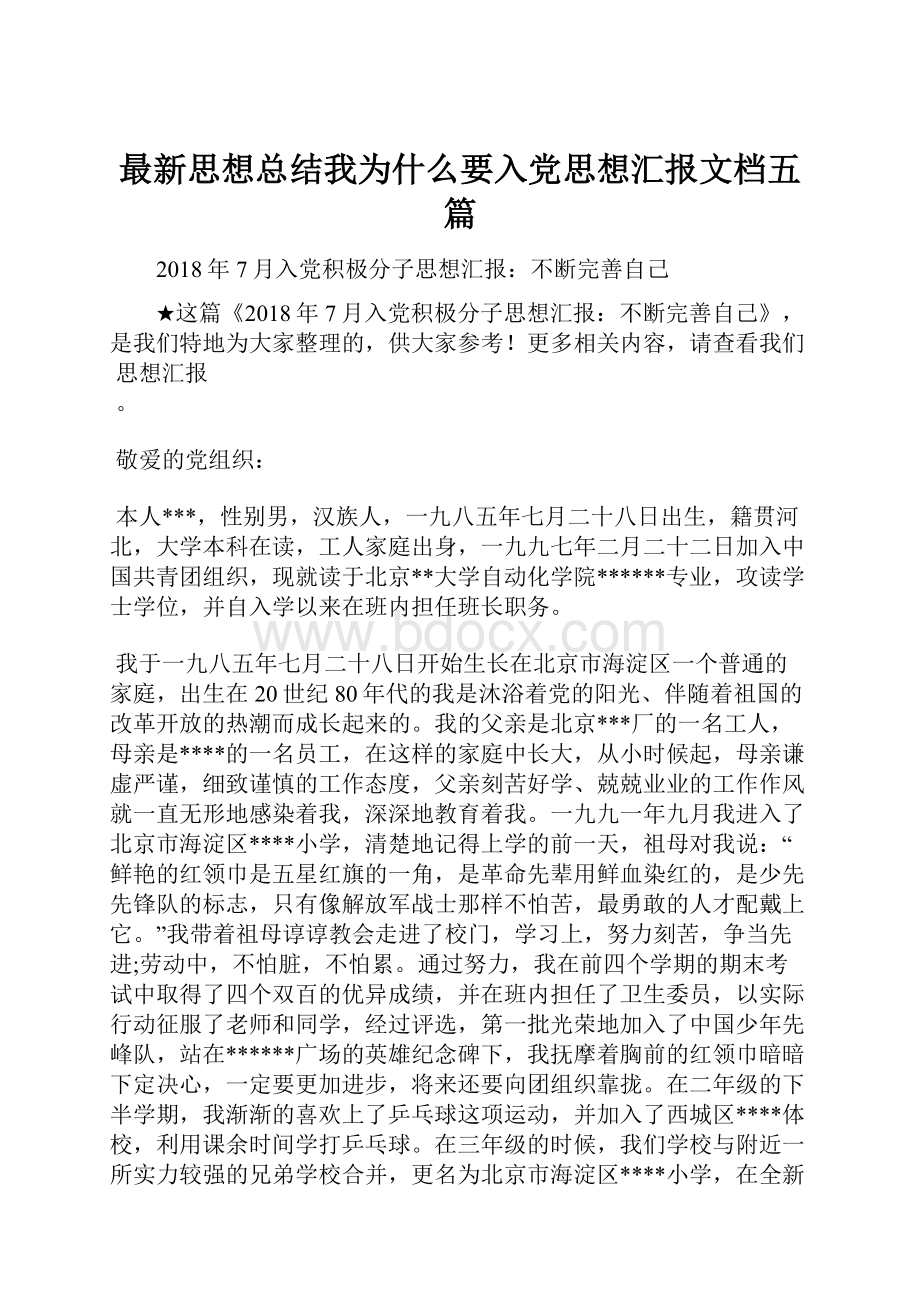 最新思想总结我为什么要入党思想汇报文档五篇.docx_第1页