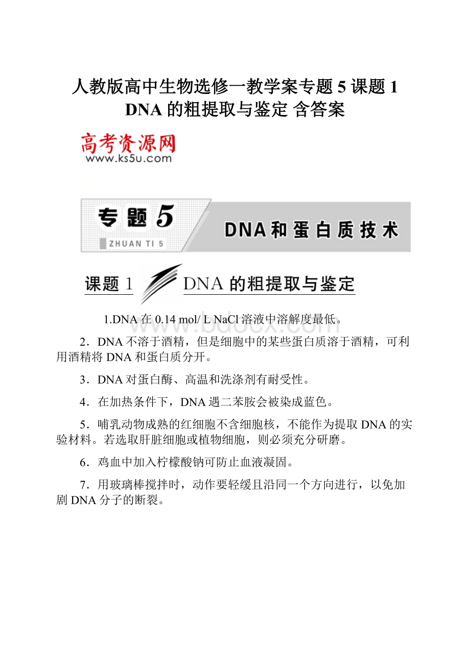 人教版高中生物选修一教学案专题5 课题1 DNA的粗提取与鉴定 含答案.docx