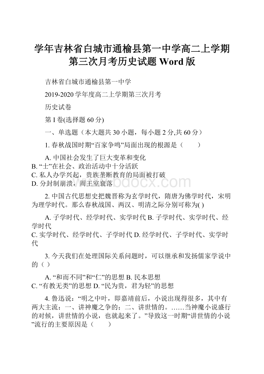 学年吉林省白城市通榆县第一中学高二上学期第三次月考历史试题 Word版.docx_第1页