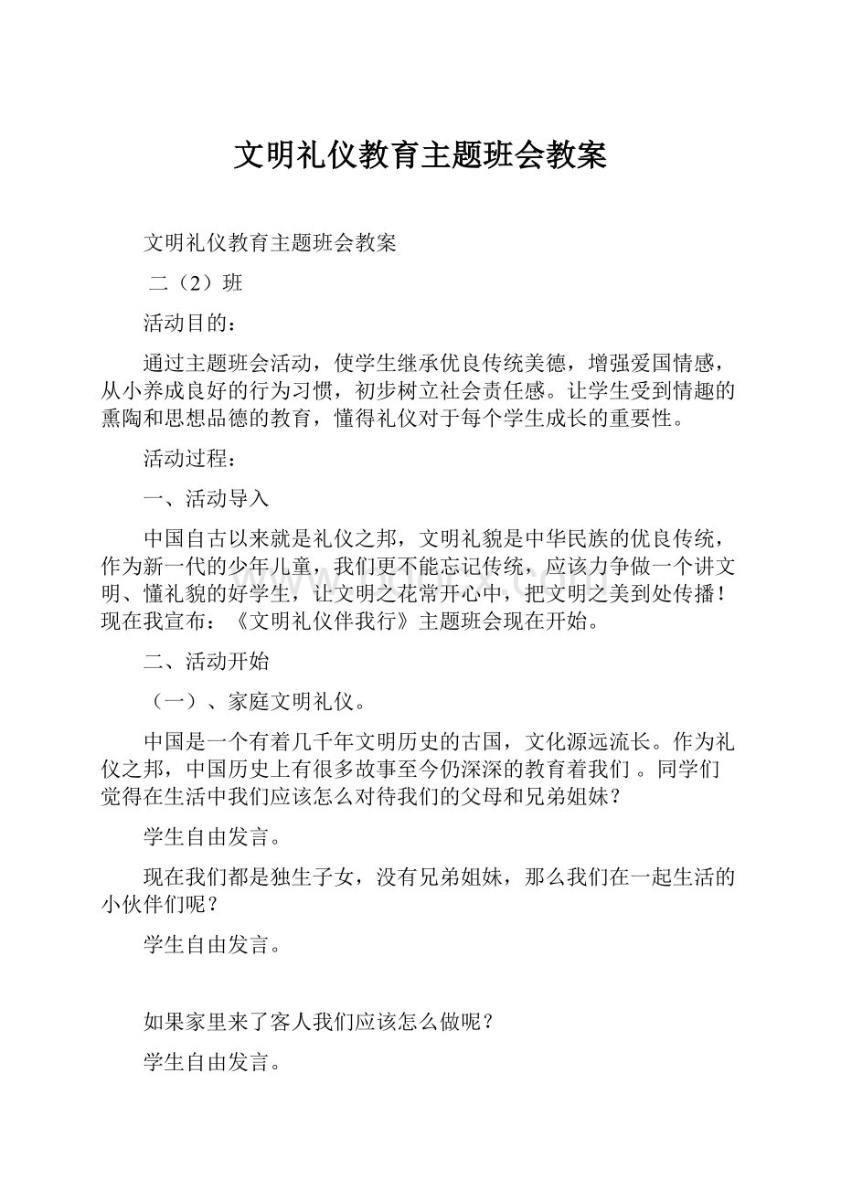 文明礼仪教育主题班会教案.docx