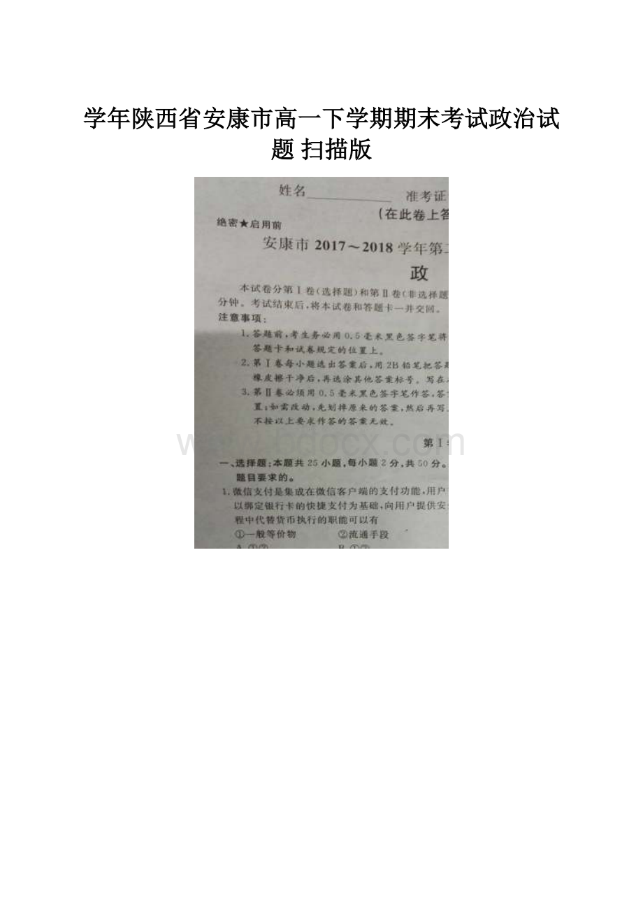 学年陕西省安康市高一下学期期末考试政治试题 扫描版.docx_第1页