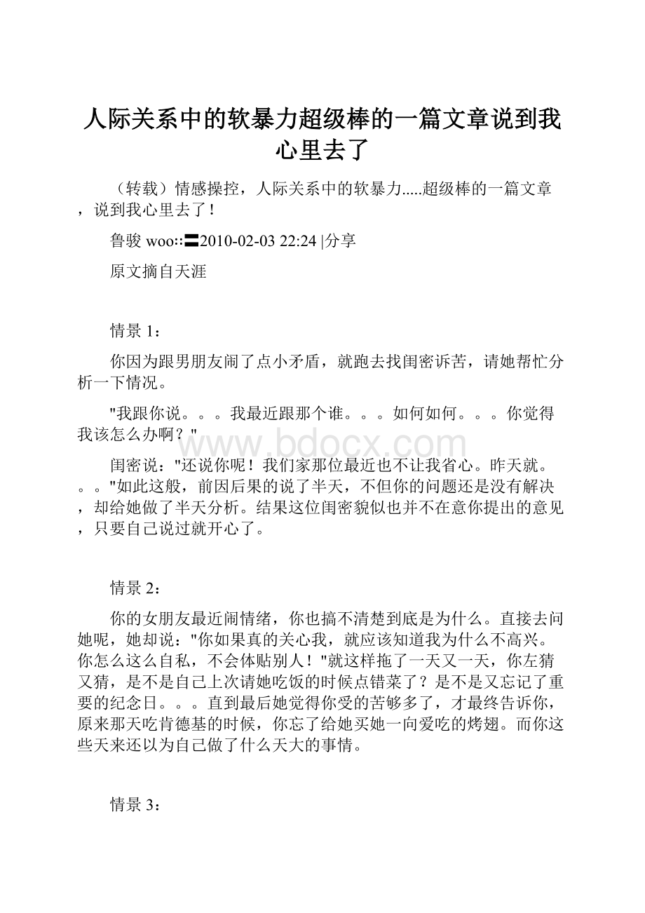 人际关系中的软暴力超级棒的一篇文章说到我心里去了.docx