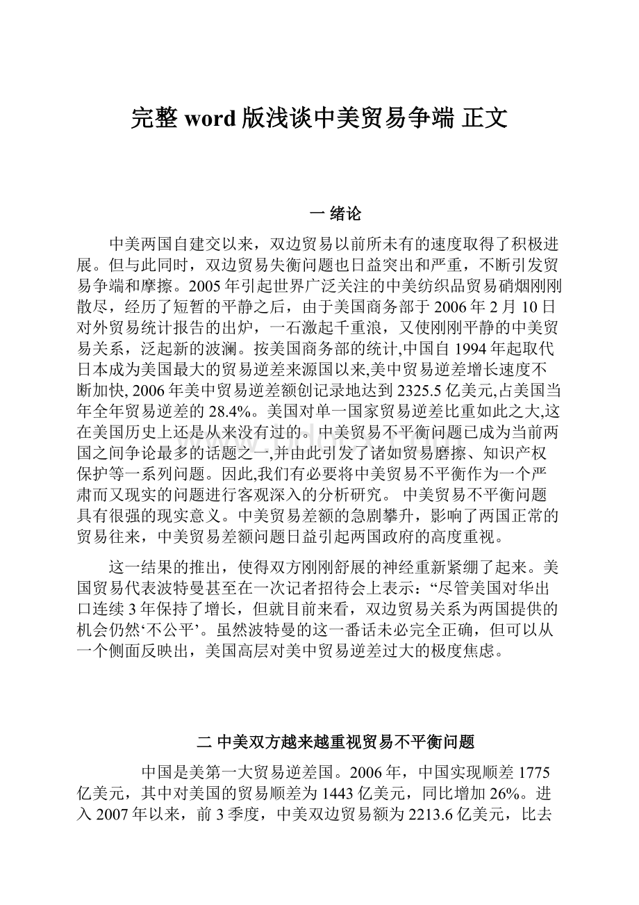 完整word版浅谈中美贸易争端正文.docx_第1页