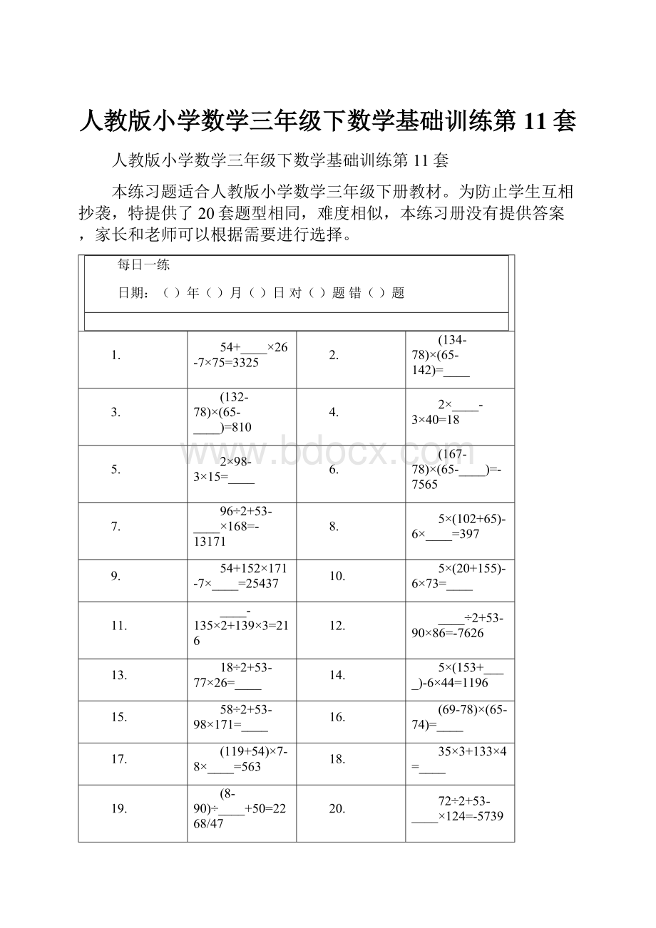 人教版小学数学三年级下数学基础训练第11套.docx_第1页