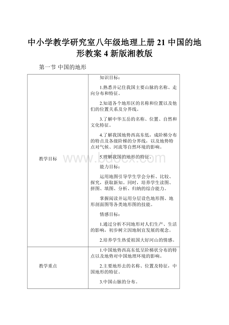 中小学教学研究室八年级地理上册 21 中国的地形教案4 新版湘教版.docx