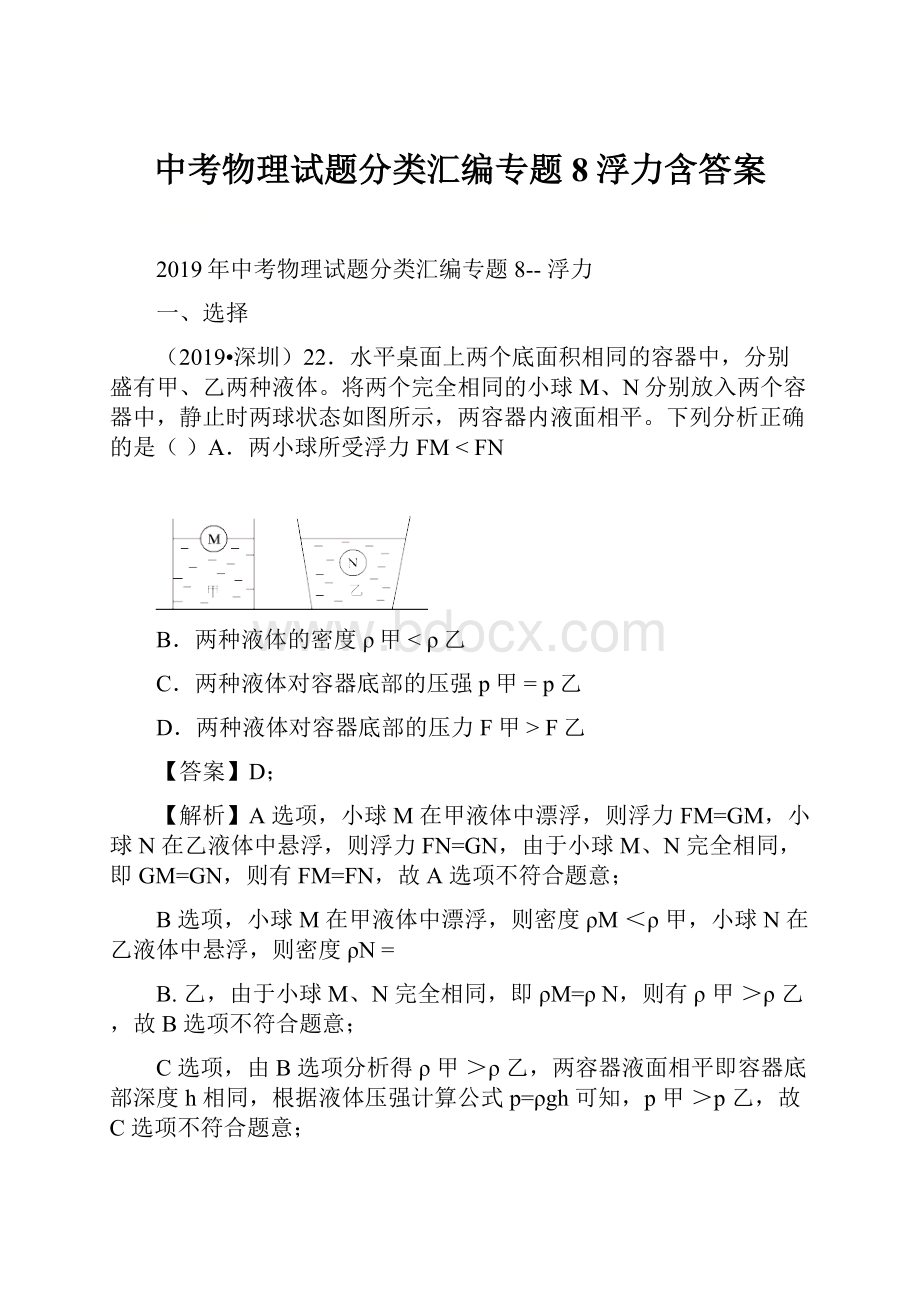 中考物理试题分类汇编专题 8浮力含答案.docx