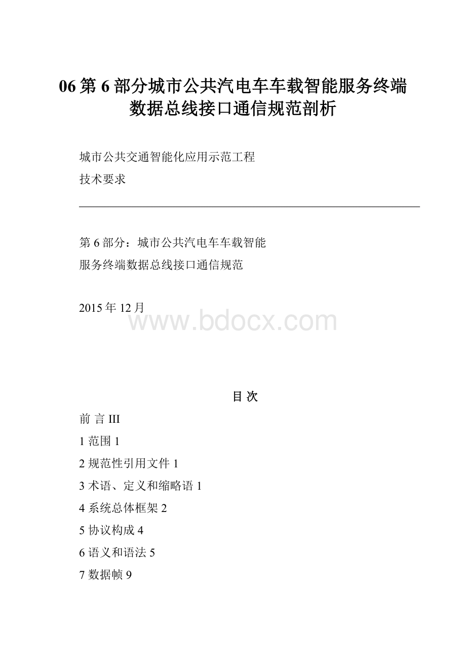 06第6部分城市公共汽电车车载智能服务终端数据总线接口通信规范剖析.docx