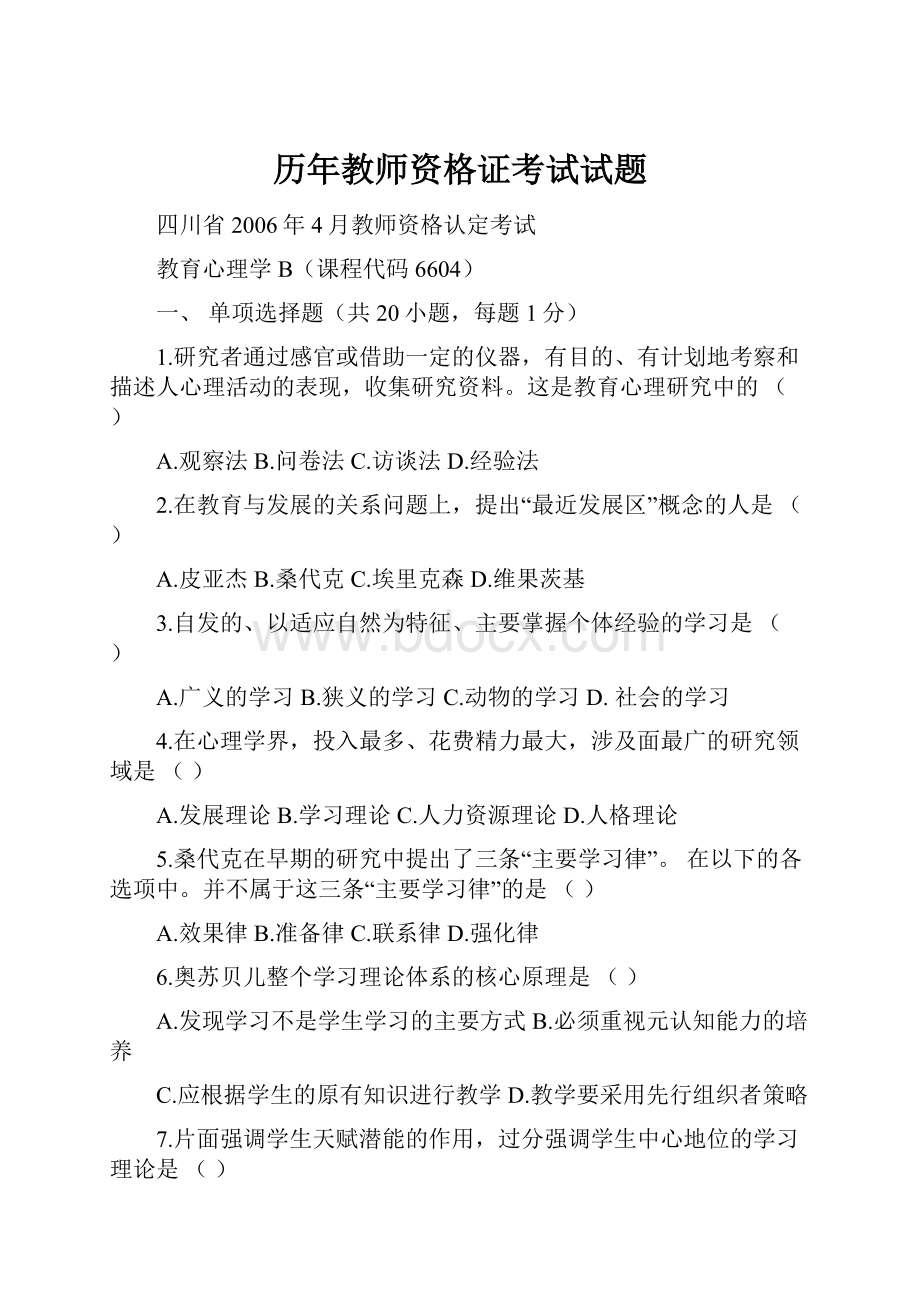 历年教师资格证考试试题.docx_第1页