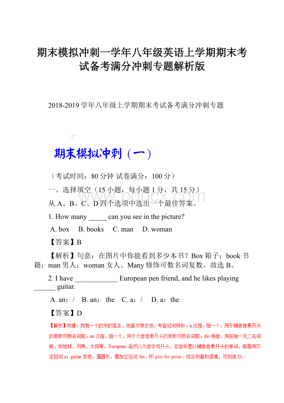 期末模拟冲刺一学年八年级英语上学期期末考试备考满分冲刺专题解析版.docx