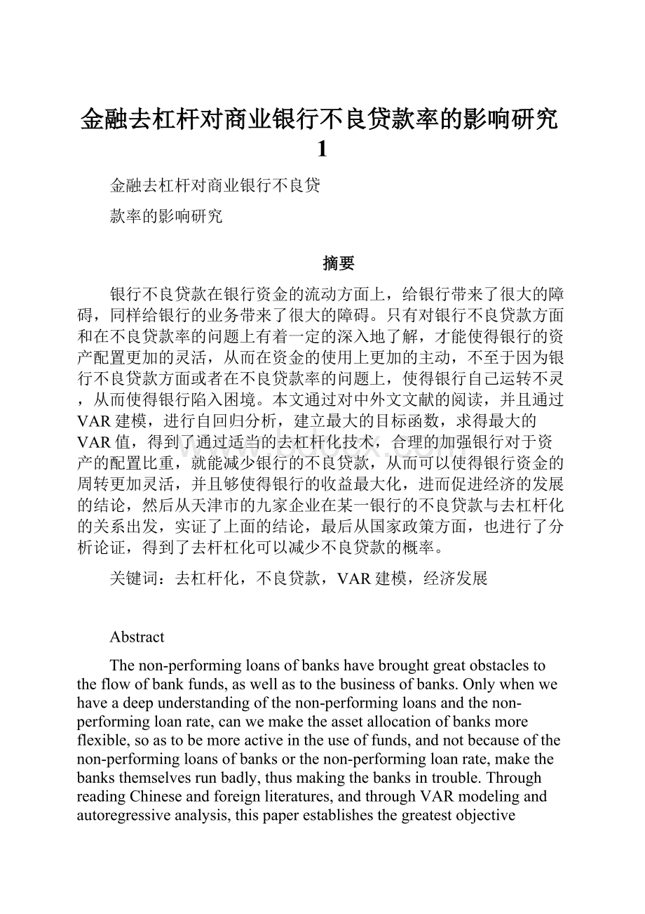 金融去杠杆对商业银行不良贷款率的影响研究1.docx