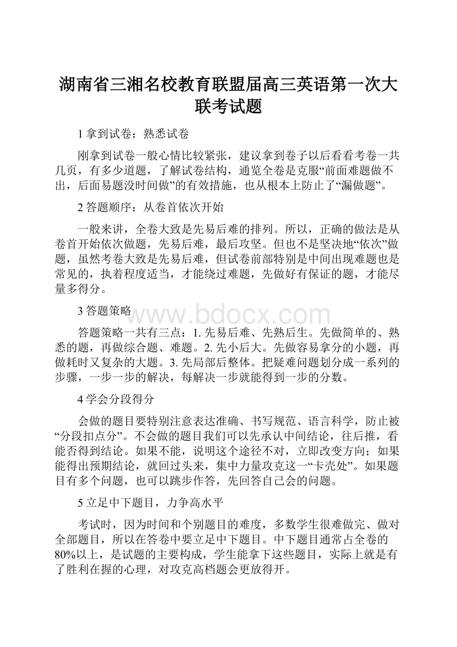 湖南省三湘名校教育联盟届高三英语第一次大联考试题.docx