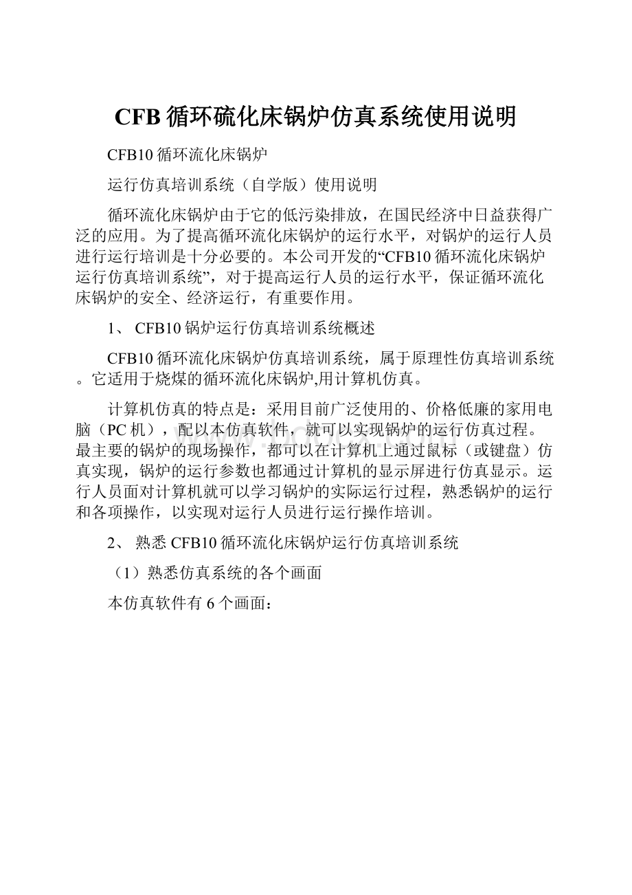 CFB循环硫化床锅炉仿真系统使用说明.docx_第1页