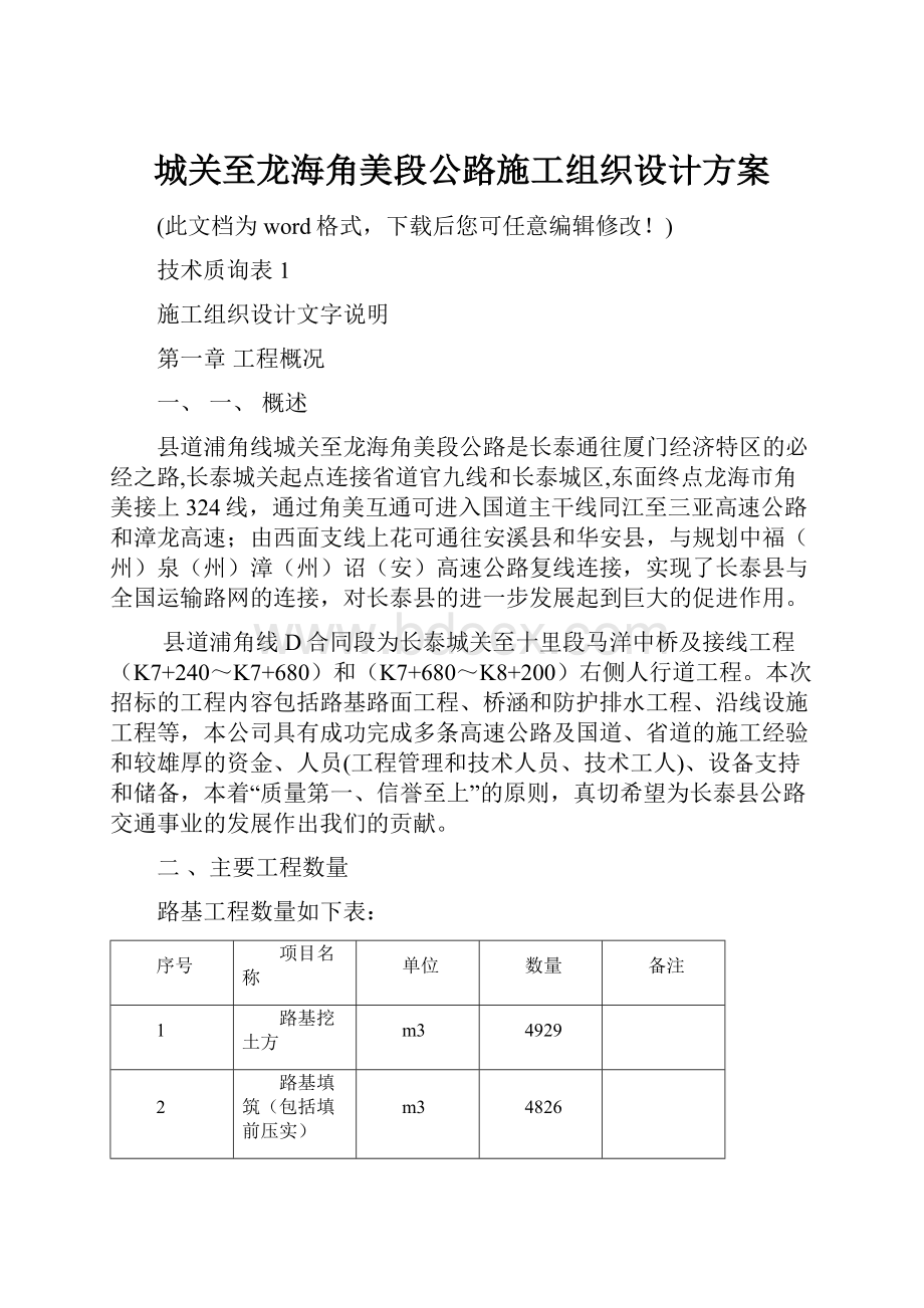 城关至龙海角美段公路施工组织设计方案.docx