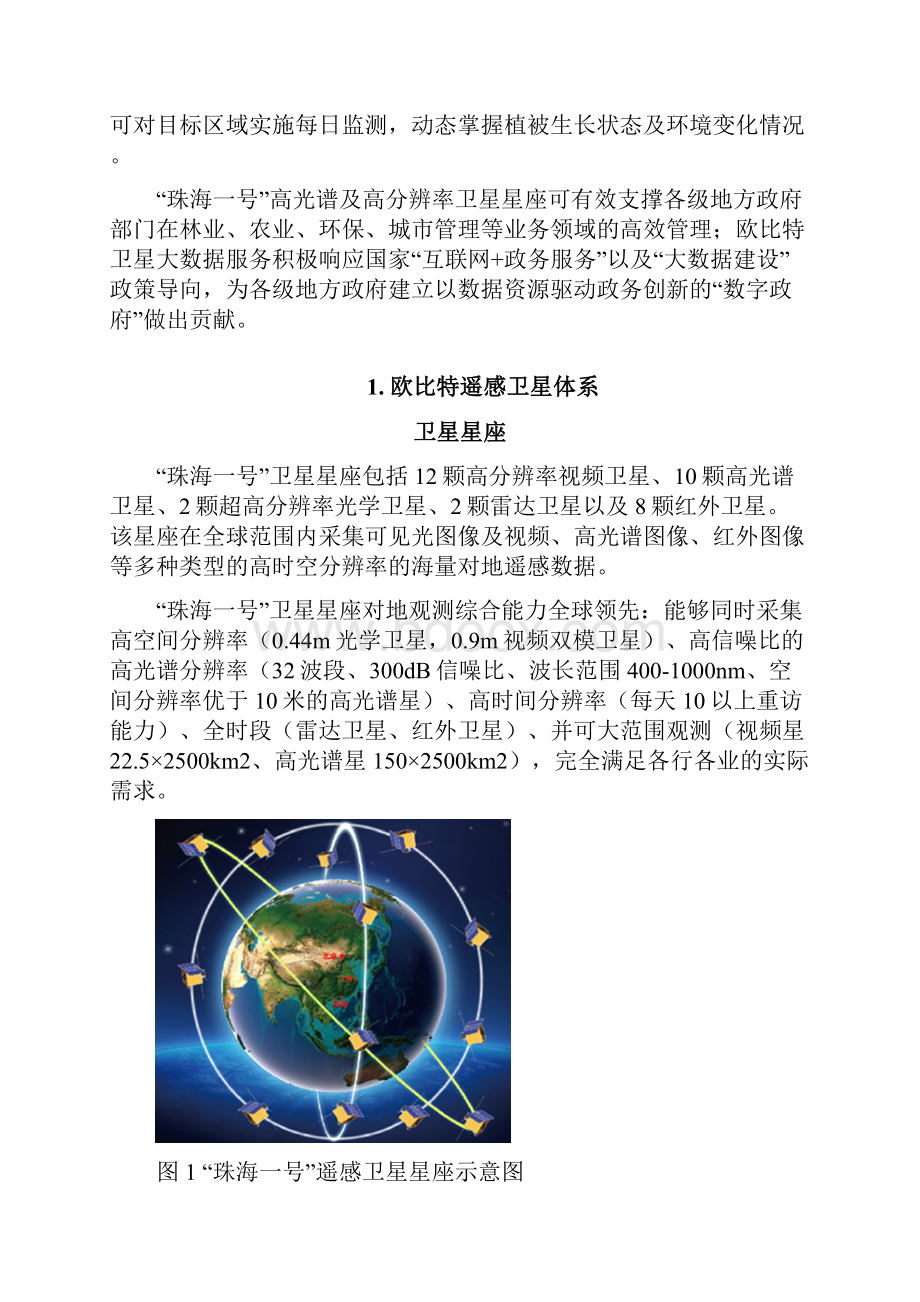 欧比特卫星大数据行业应用服务方案 03181.docx_第2页