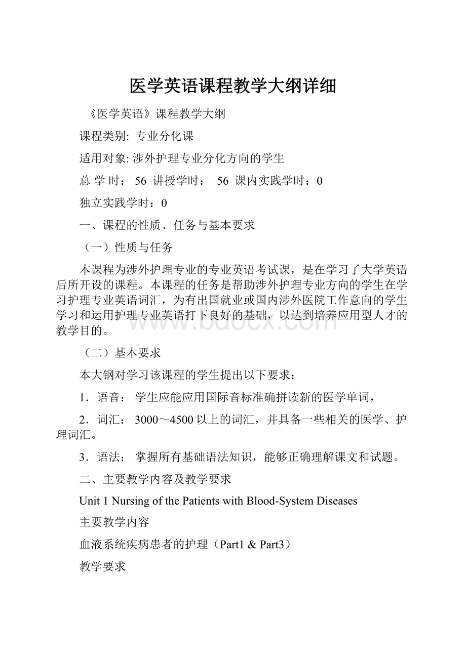 医学英语课程教学大纲详细.docx_第1页