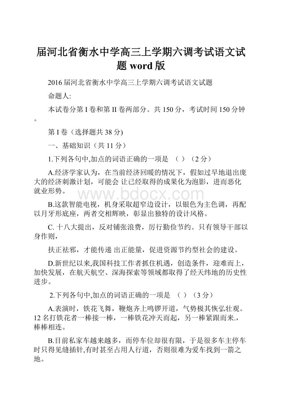 届河北省衡水中学高三上学期六调考试语文试题 word版.docx_第1页