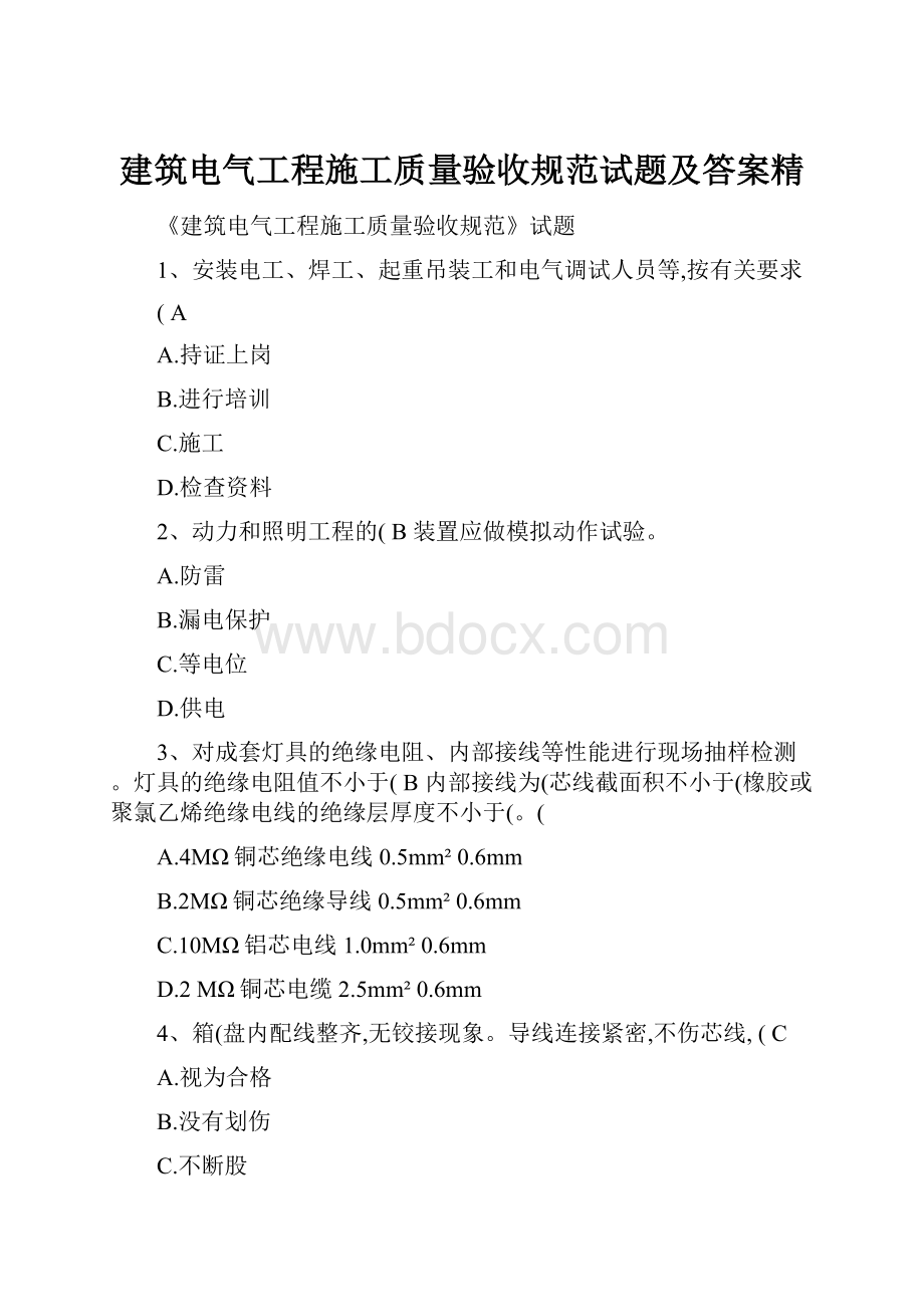 建筑电气工程施工质量验收规范试题及答案精.docx