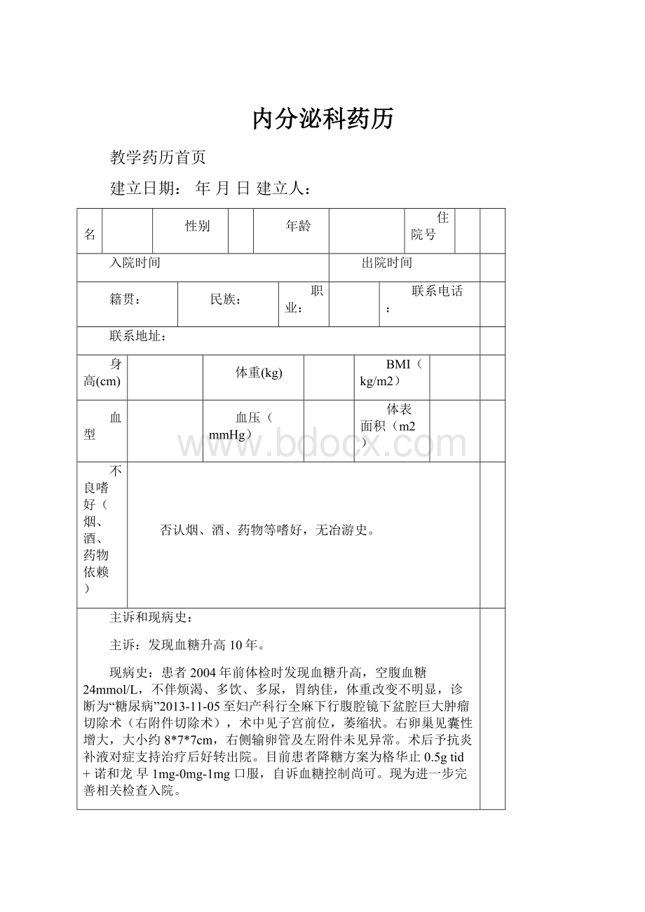 内分泌科药历.docx_第1页