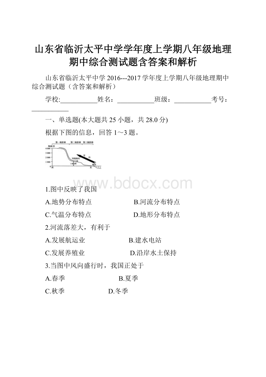 山东省临沂太平中学学年度上学期八年级地理期中综合测试题含答案和解析.docx